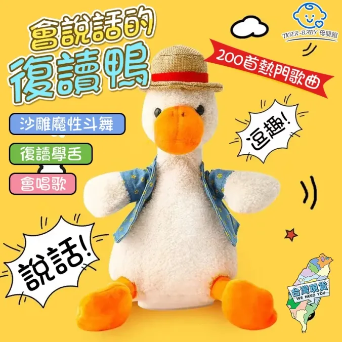 會說話復讀鴨