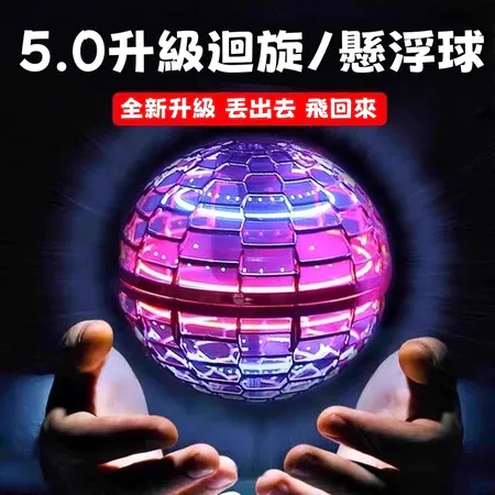 5.0升級迴旋懸浮球